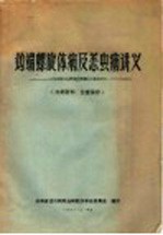 钩端螺旋体病及恙虫病讲义
