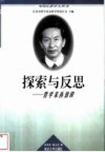 探索与反思 哲学家孙伯鍨