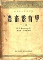 农畜繁育学 下