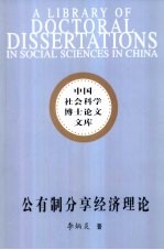 公有制分享经济理论 中国经济改革理论创新