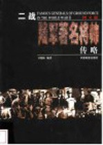 二战陆军著名将帅传略 上