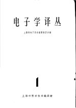 电子学译丛 1
