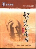 智慧的痛苦