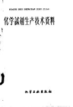 化学试剂生产技术资料 23 硝酸锌