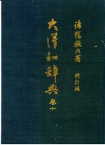 大汉和辞典 12