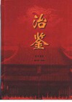 治鉴 上