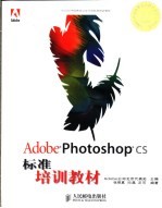 Adobe Photoshop CS标准培训教材
