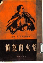愤怒的火焰