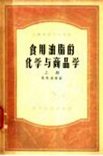 食用油脂的化学与商品学 上