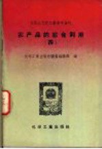 农产品的综合利用 4