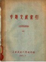 专题文献索引 血栓闭塞性脉管病