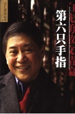第六只手指 白先勇散文精编 第2版