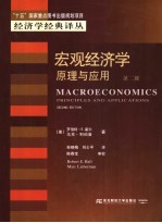 宏观经济学 原理与应用 第2版