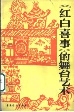 《红白喜事》的舞台艺术