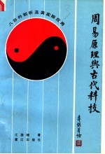 周易原理与古代科技 八卦的剖析及其实际应用