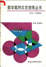 数学奥林匹克教练丛书 初中一年级用