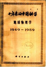 十年来的中国科学 地球物理学 1949-1959