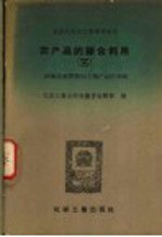 农产品的综合利用 3 粮、油技术作物加工副产品的利用