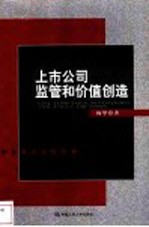 上市公司监管和价值创造