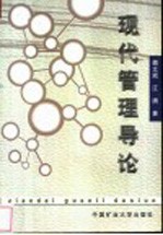 现代管理导论