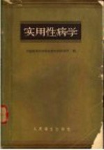 实用性病学