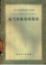 电气事故处理规程