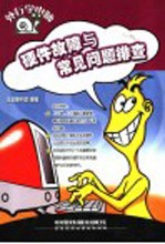 硬件故障与常见问题排查