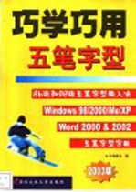 巧学巧用五笔字型