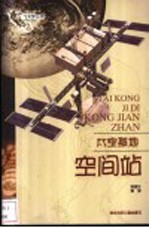 太空基地-空间站