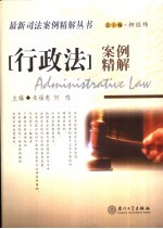 行政法案例精解