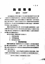 战伤及西南多发病专题报告 胸部战伤