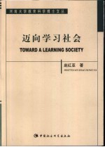 迈向学习社会 美国成人教育思想与实践的传统和变革