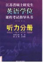 江苏省硕士研究生英语学位课程考试指导丛书 听力分册