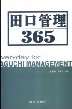 田口管理365