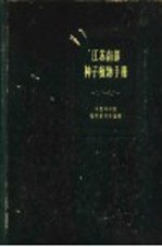 江苏南部种子植物手册