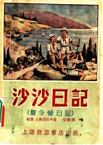 沙沙日记 夏令营日记
