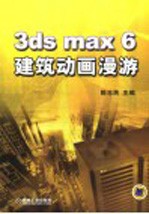 3ds max 6建筑动画漫游