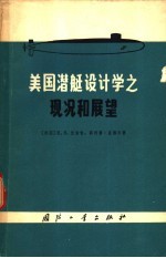 美国潜艇设计学之现况和展望