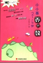 小小孩养+教 2-6岁