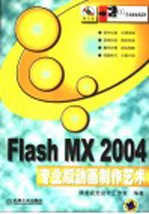FLASH MX 2004专业版动画制作艺术