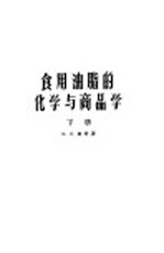 食用油脂的化学与商品学 下