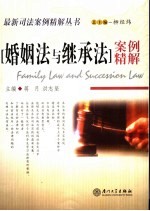 婚姻法与继承法案例精解