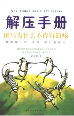 解压手册 斑马为什么不得胃溃疡