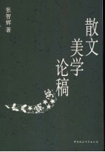 散文美学论稿