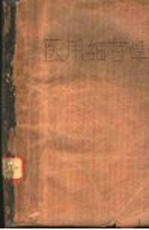 医用细菌学 中