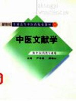 中医文献学