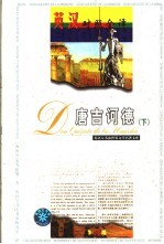 唐吉诃德 下