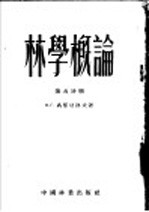 林学概论 第5分册