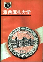 罗马尼亚 雅西库扎大学