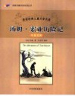 汤姆·索亚历险记 中英对照
